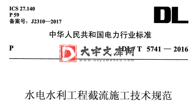 DL/T 5741-2016 水电水利工程截流施工技术规范.pdf