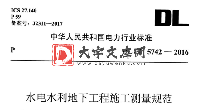 DL/T 5742-2016 水电水利地下工程施工测量规范.pdf