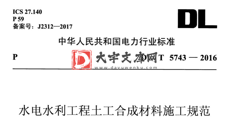 DL/T 5743-2016 水电水利工程土工合成材料施工规范.pdf