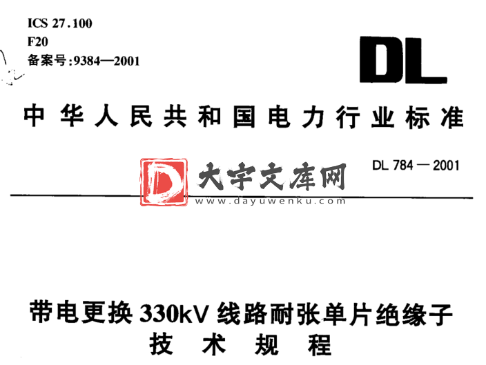 DL 784-2001 带电更换330kV线路耐张单片绝缘子 技术规程.pdf