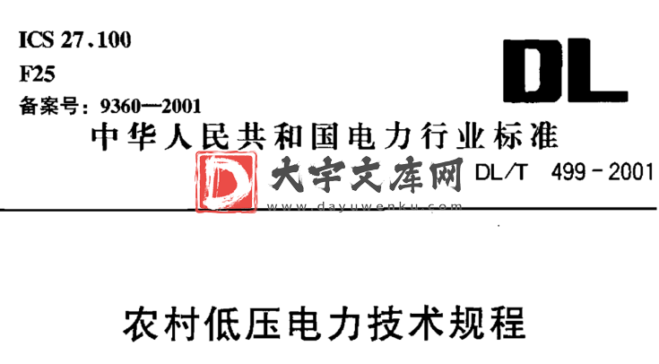 DL/T 499-2001 农村低压电力技术规程.pdf