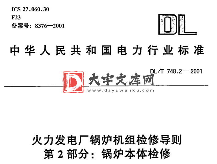 DL/T 748.2-2001 火力发电厂锅炉机组检修导则 第 2 部分: 锅炉本体检修.pdf