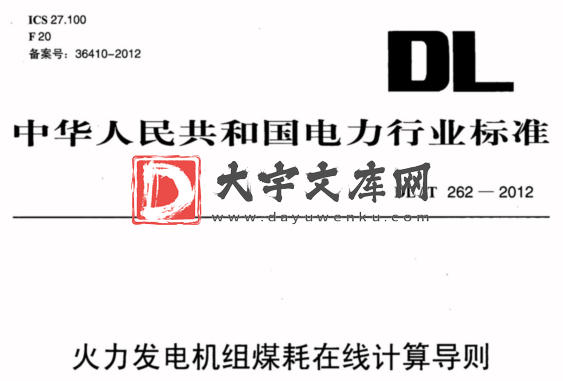 DL/T 262-2012 火力发电机组煤耗在线计算导则.pdf