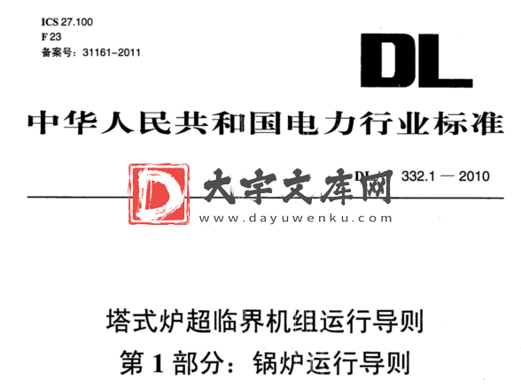 DL/T 332.1-2010 塔式炉超临界机组运行导则 第1部分:锅炉运行导则.pdf