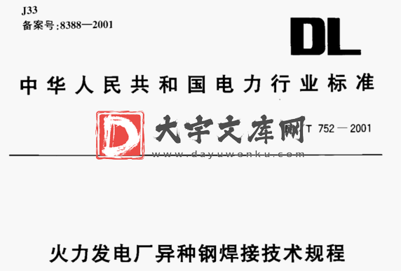 DL/T 752-2001 火力发电厂异种钢焊接技术规程.pdf