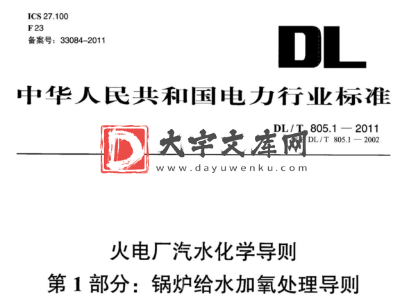 DL/T 805.1-2011 火电厂汽水化学导则 第1部分:锅炉给水加氧处理导则.pdf