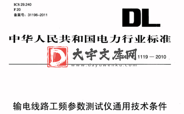 DL/T 1119-2010 输电线路工频参数测试仪通用技术条件.pdf