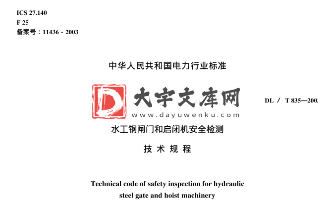 DL/T 835-2003 水工钢闸门和启闭机安全检测 技术规程.pdf