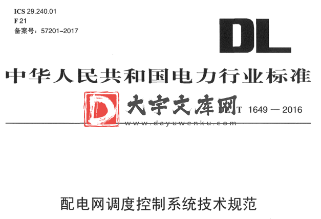 DL/T 1649-2016 配电网调度控制系统技术规范.pdf