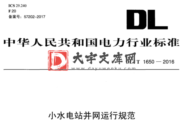 DL/T 1650-2016 小水电站并网运行规范.pdf