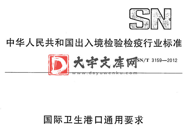 SN/T 3159-2012 国际卫生港口通用要求.pdf