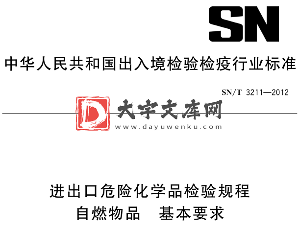 SN/T 3211-2012 进出口 危险化学品检验规程 自 燃物品 基本要求.pdf