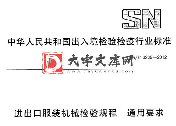 SN/T 3239-2012 进出口服装机械检验规程通用要求.pdf