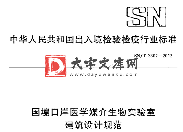 SN/T 3302-2012 国境口岸医学媒介生物实验室 建筑设计规范.pdf