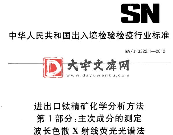 SN/T 3322.1-2012 进出口钛精矿化学分析方法 第1部分:主次成分的测定 波长色散X射线荧光光谱法.pdf