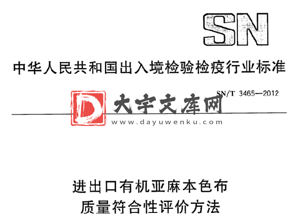 SN/T 3465-2012 进出口有机亚麻本色布 质量符合性评价方法.pdf