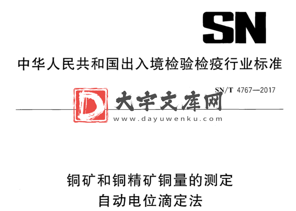 SN/T 4767-2017 铜矿和铜精矿铜量的测定 自动电位滴定法.pdf