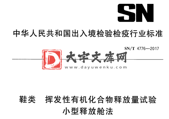 SN/T 4776-2017 鞋类 挥发性有机化合物释放量试验 小型释放舱法.pdf