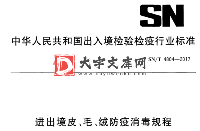 SN/T 4804-2017 进出境皮、毛、绒防疫消毒规程.pdf