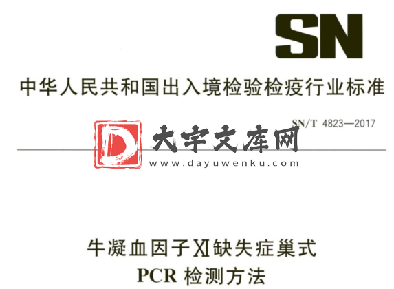 SN/T 4823-2017 牛凝血因子XI缺失症巢式 PCR检测方法.pdf