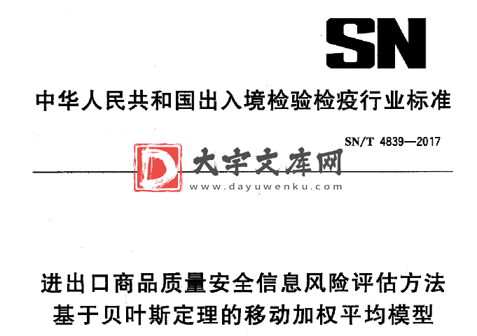 SN/T 4839-2017 进出口商品质量安全信息风险评估方法 基于贝叶斯定理的移动加权平均模型.pdf