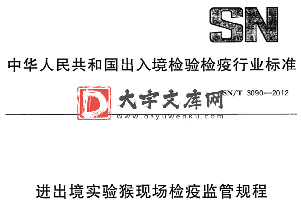 SN/T 3090-2012 进出境实验猴现场检疫监管规程.pdf