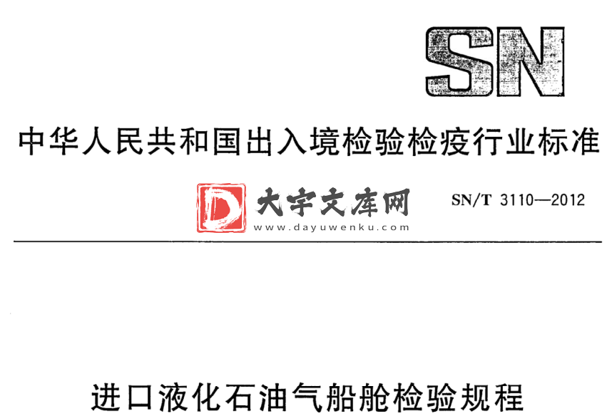 SN/T 3110-2012 进口液化石油气船舱检验规程.pdf