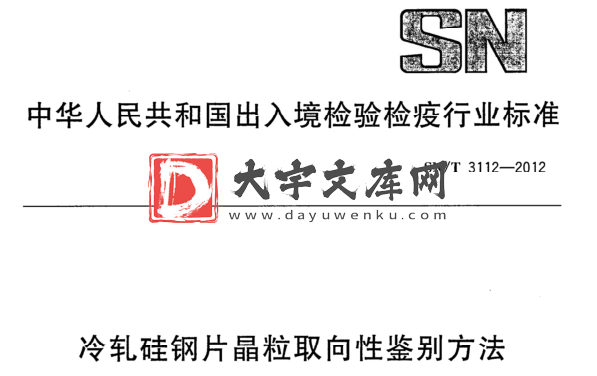 SN/T 3112-2012 冷轧硅钢片晶粒取向性鉴别方法.pdf