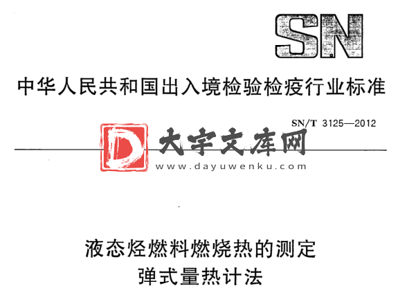 SN/T 3125-2012 液态烃燃料燃烧热的测定 弹式量热计法.pdf