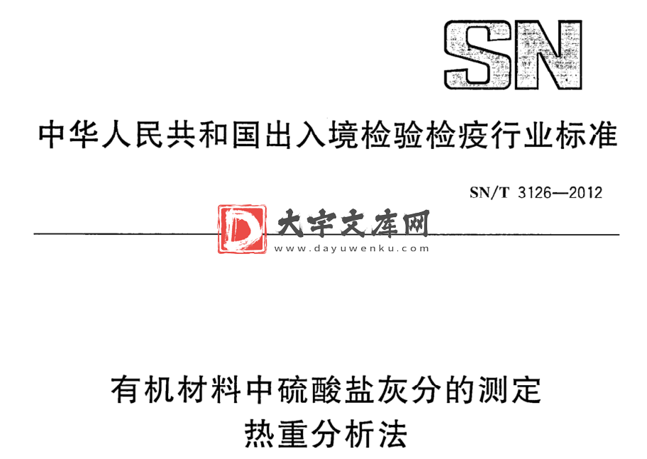 SN/T 3126-2012 有机材料中硫酸盐灰分的测定 热重分析法.pdf