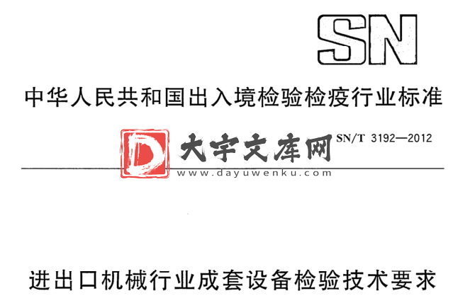 SN/T 3192-2012 进出口机械行业成套设备检验技术要求.pdf