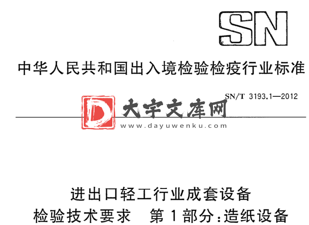 SN/T 3193.1-2012 进出口轻工行业成套设备 检验技术要求 第1部分:造纸设备.pdf