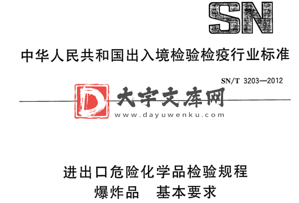 SN/T 3203-2012 进出口危险化学品检验规程 爆炸品 基本要求.pdf