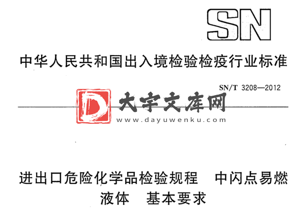 SN/T 3208-2012 进出口危险化学品检验规程 中闪点易燃 液体 基本要求.pdf