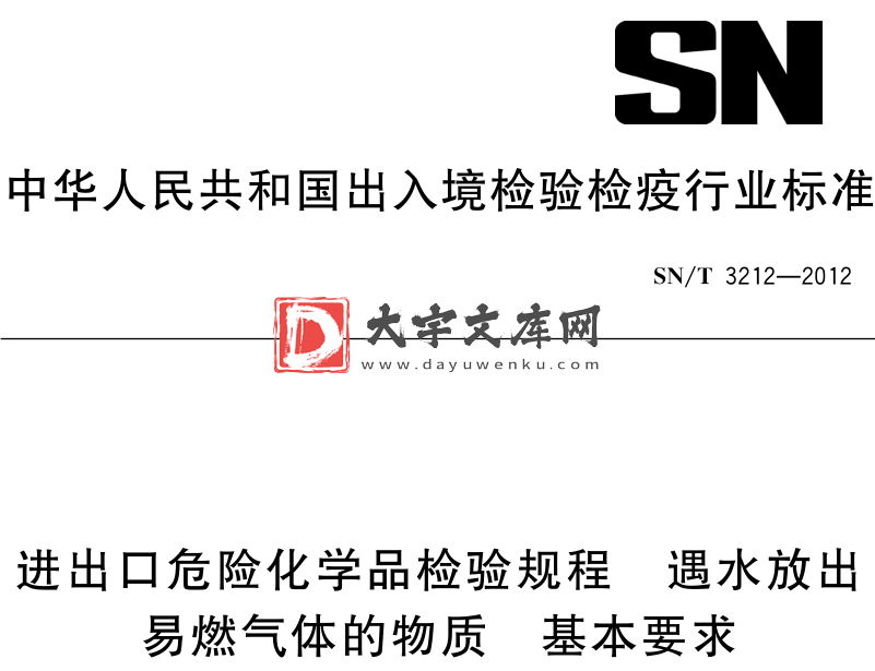 SN/T 3212-2012 进出口危险化学品检验规程 遇水放出 易燃气体的物质 基本要求.pdf