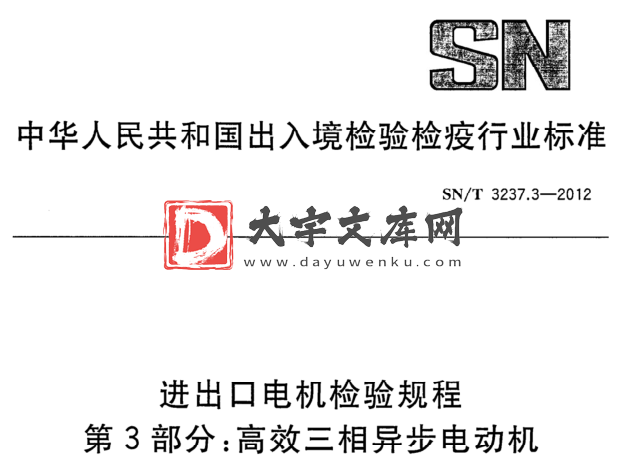 SN/T 3237.3-2012 进出口电机检验规程 第3部分:高效三相异步电动机.pdf