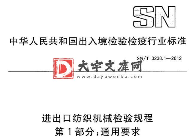 SN/T 3238.1-2012 进出口纺织机械检验规程 第1部分:通用要求.pdf