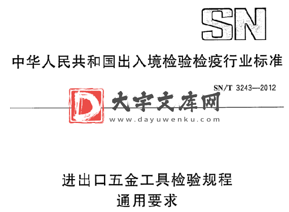 SN/T 3243-2012 进出口五金工具检验规程 通用要求.pdf