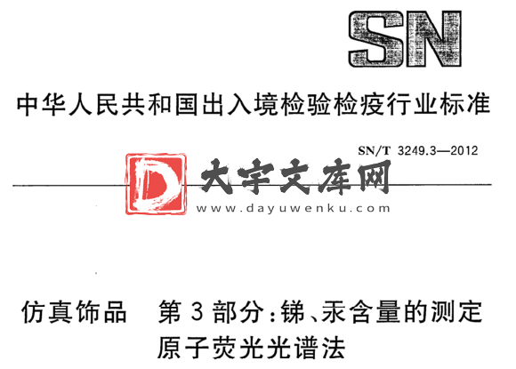 SN/T 3249.3-2012 仿真饰品 第3部分:锑、汞含量的测定 原子荧光光谱法.pdf