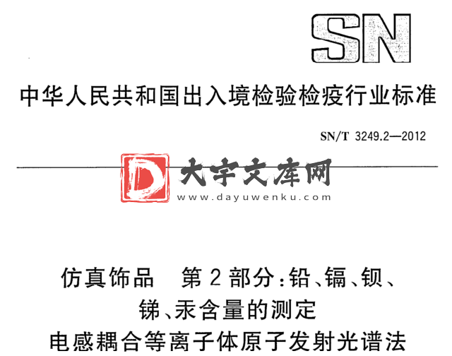 SN/T 3249.2-2012 仿真饰品 第2部分:铅、镉、钡、 锑、汞含量的测定. 电感耦合等离子体原子发射光谱法.pdf