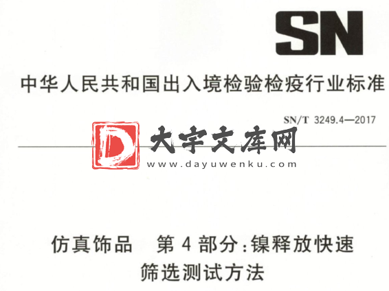 SN/T 3249.4-2017 仿真饰品 第4部分:镍释放快速 筛选测试方法.pdf