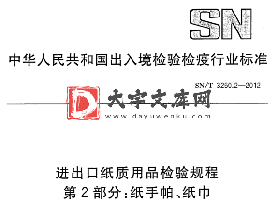 SN/T 3250.2-2012 进出口纸质用品检验规程 第2部分:纸手帕、纸巾.pdf