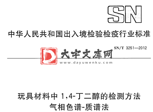 SN/T 3251-2012 玩具材料中1,4-丁二醇的检测方法 气相色谱-质谱法.pdf