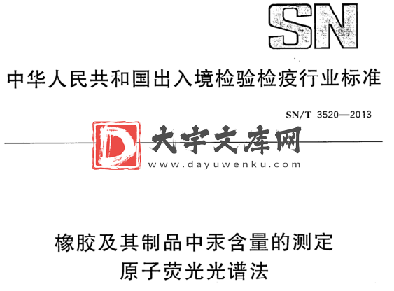 SN/T 3520-2013 橡胶及其制品中汞含量的测定 原子荧光光谱法.pdf