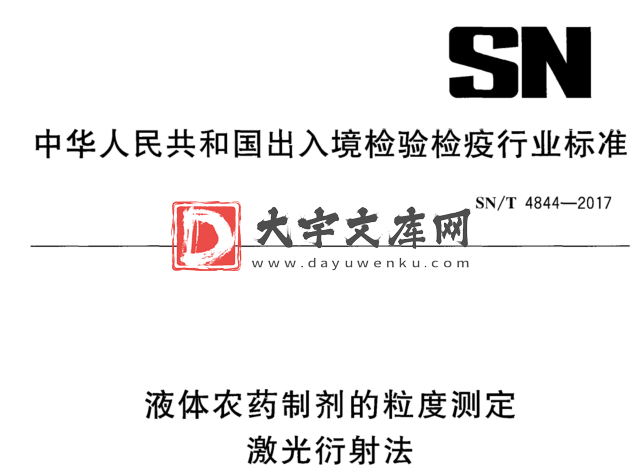 SN/T 4844-2017 液体农药制剂的粒度测定 激光衍射法.pdf