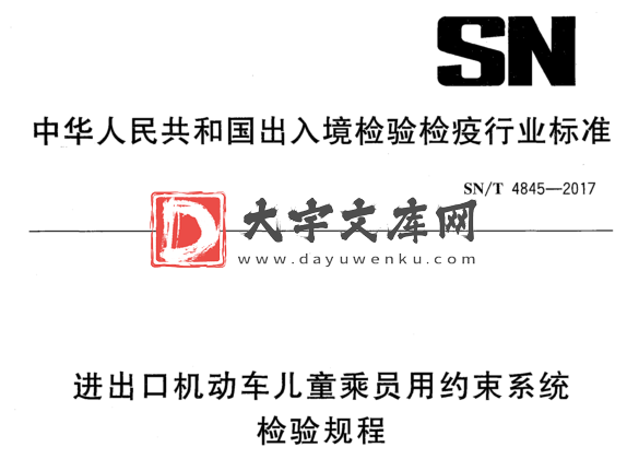 SN/T 4845-2017 进出口机动车儿童乘员用约束系统 检验规程.pdf