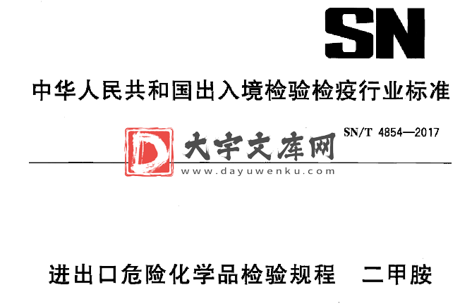 SN/T 4854-2017 进出口危险化学品检验规程二甲胺.pdf