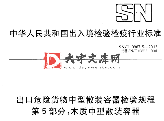 SN/T 0987.5-2013 出口危险货物中型散装容器检验规程 第5部分:木质中型散装容器.pdf