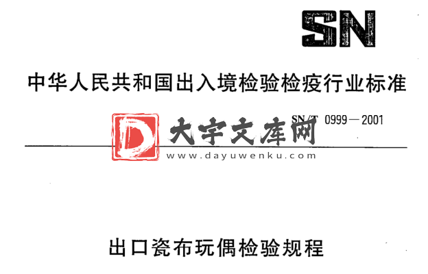 SN/T 0999-2001 出口瓷布玩偶检验规程.pdf