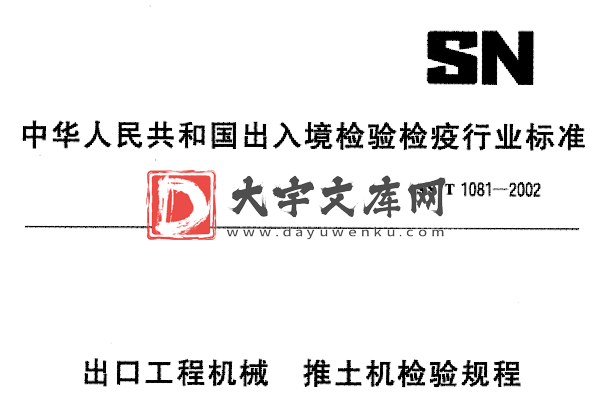 SN/T 1081-2002 出口工程机械推土机检验规程.pdf